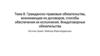 Гражданско-правовые обязательства, возникающие из договоров, способы обеспечения их исполнения. Тема 8