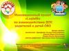 Инновационный проект «Logistik» по взаимодействию ДОУ, родителей и детей OВЗ