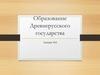 Образование Древнерусского государства. Лекция №2