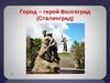 Волгоград
