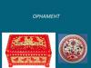 Орнамент