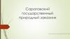 Саратовский государственный природный заказник