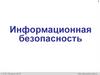 Информационная безопасность