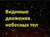 Видимые движения небесных тел