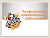 Профилактика инфекционных заболеваний