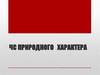 Чрезвычайная ситуация природного характера