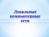 Локальные компьютерные сети