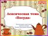 Посуда. Лексическая тема