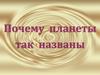 Почему планеты так названы