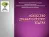 Искусство драматического театра