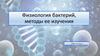 Физиология бактерий, методы ее изучения