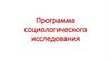 Программа социологического исследования. Виды социологических исследований