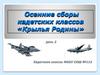 Осенние сборы кадетских классов «Крылья Родины»