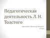 Педагогическая деятельность Л. Н. Толстого