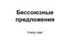 Бессоюзные предложения