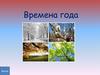 Времена года