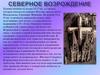 Северное Возрождение