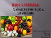 Витамины: характеристика, значение