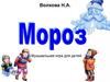 Волкова Н.А. Мороз. Музыкальная игра для детей