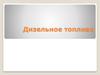 Дизельное топливо