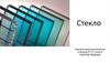Стекло. Виды стекла