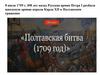 Полтавское сражение