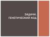 Генетический код. Задачи