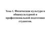 Физическая культура в общекультурной и профессиональной подготовке студентов (тема 1 )