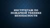 Инструктаж по пожарной технике безопасности