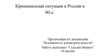 Криминальная ситуация в России в 90-е