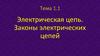 Электрические цепи постоянного тока