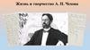 Жизнь и творчество А.П. Чехова