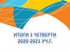 Итоги 1 четверти