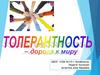 «Толерантность – дорога к миру»