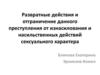 Развратные действия и отграничение данного преступления от изнасилования