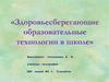 Здоровьесберегающие образовательные технологии в школе
