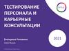 Tестирование персонала и карьерные консультации