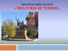 Интерактивная игра «знатоки истории»
