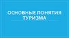 Основные понятия туризма