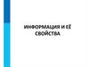 Информация и её свойства. 7 класс