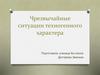 Чрезвычайные ситуации техногенного характера