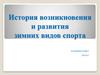 История возникновения и развития зимних видов спорта