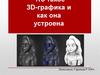 Что такое 3D-графика и как она устроена