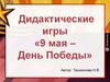 «9 мая – День Победы»