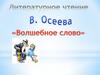 Рассказ В. Осеевой «Волшебное слово»