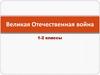 Великая Отечественная война. 1-2 классы