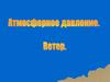 Атмосферное давление