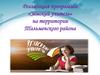 Реализация программы «Земский учитель» на территории Тальменского района