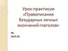 Урок-практикум «Правописание безударных личных окончаний глаголов»