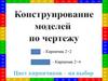 Конструирование моделей по чертежу